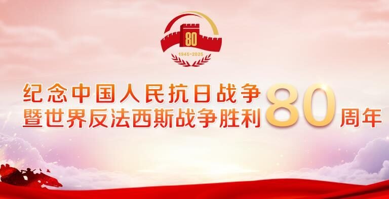 纪念中国人民抗战暨世界反法西斯战争胜利80周年文艺大会