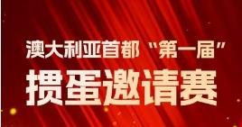 澳大利亚首都“第一届”掼蛋邀请赛